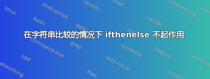 在字符串比较的情况下 ifthenelse 不起作用