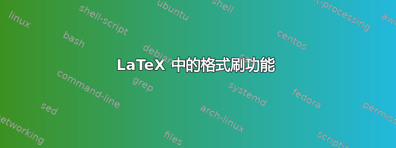 LaTeX 中的格式刷功能