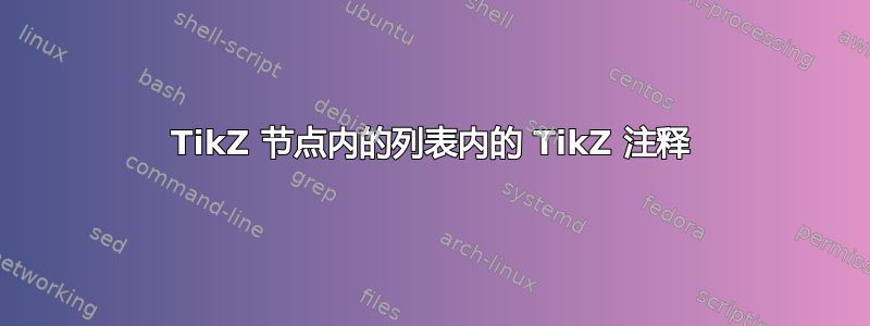 TikZ 节点内的列表内的 TikZ 注释