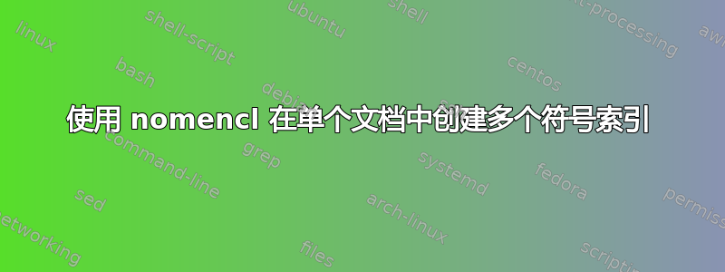 使用 nomencl 在单个文档中创建多个符号索引