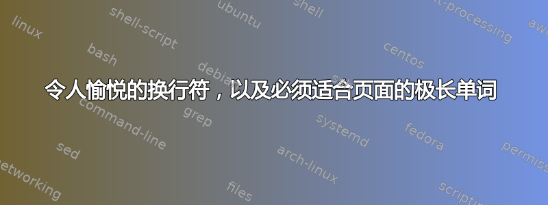 令人愉悦的换行符，以及必须适合页面的极长单词