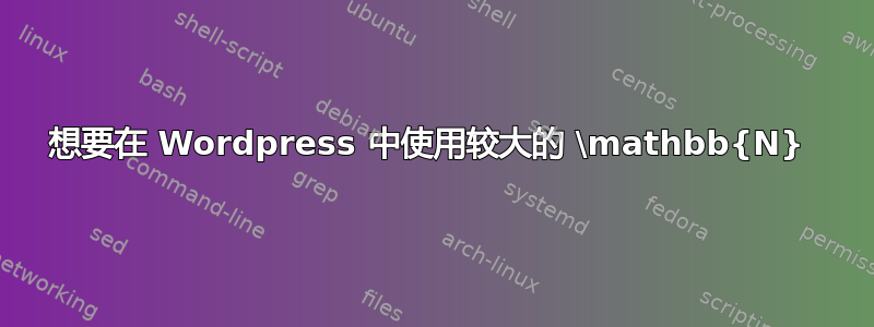 想要在 Wordpress 中使用较大的 \mathbb{N} 