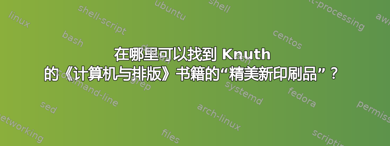 在哪里可以找到 Knuth 的《计算机与排版》书籍的“精美新印刷品”？