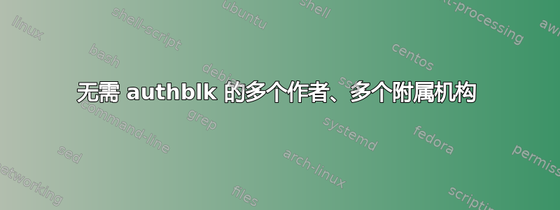 无需 authblk 的多个作者、多个附属机构