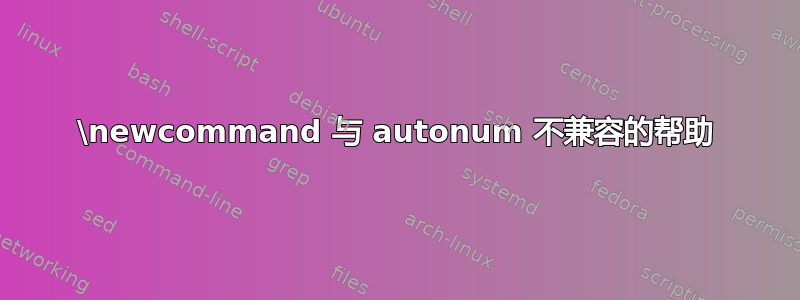 \newcommand 与 autonum 不兼容的帮助