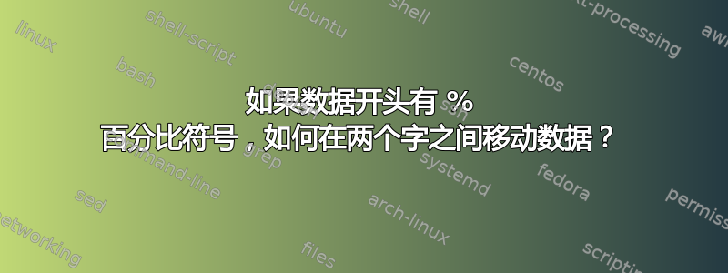 如果数据开头有 % 百分比符号，如何在两个字之间移动数据？