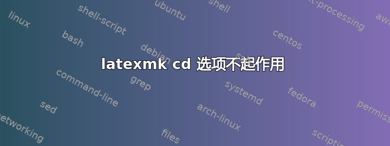 latexmk cd 选项不起作用