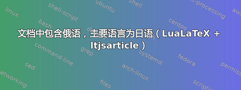 文档中包含俄语，主要语言为日语（LuaLaTeX + ltjsarticle）