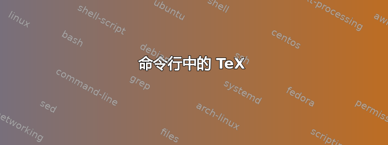 命令行中的 TeX