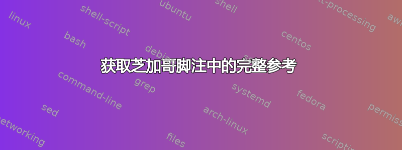 获取芝加哥脚注中的完整参考