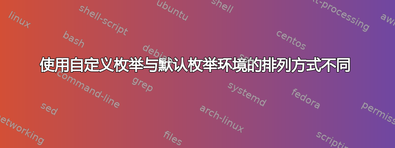 使用自定义枚举与默认枚举环境的排列方式不同