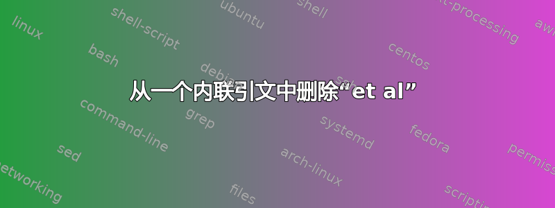 从一个内联引文中删除“et al”