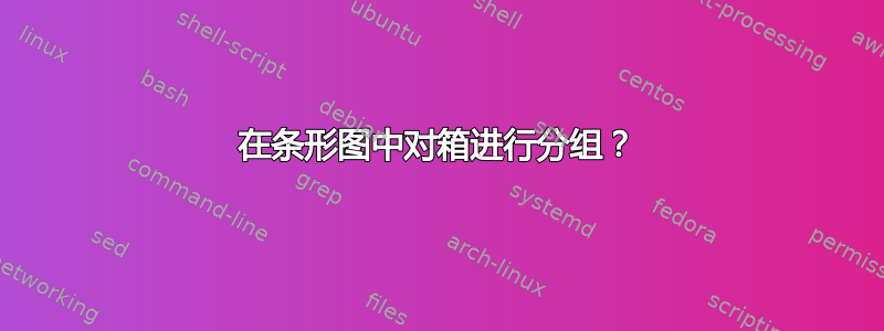 在条形图中对箱进行分组？