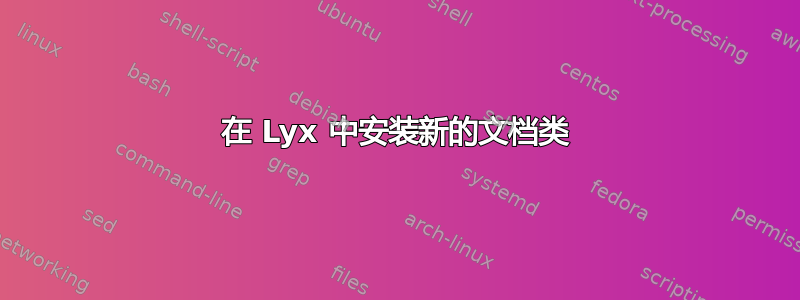 在 Lyx 中安装新的文档类