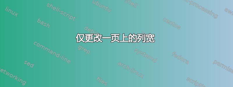 仅更改一页上的列宽