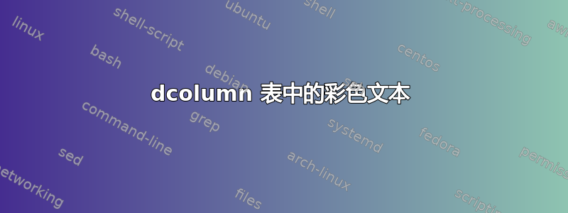 dcolumn 表中的彩色文本