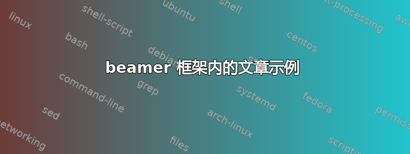 beamer 框架内的文章示例