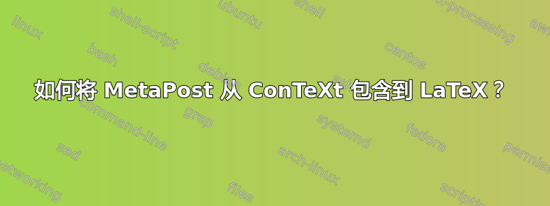 如何将 MetaPost 从 ConTeXt 包含到 LaTeX？