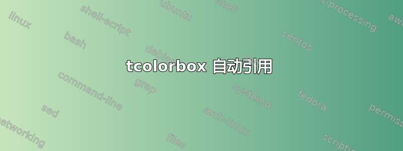 tcolorbox 自动引用