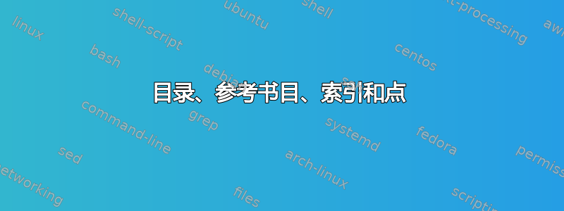 目录、参考书目、索引和点