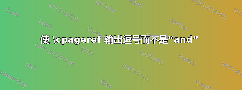 使 \cpageref 输出逗号而不是“and”