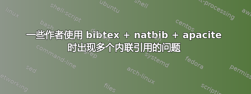 一些作者使用 bibtex + natbib + apacite 时出现多个内联引用的问题