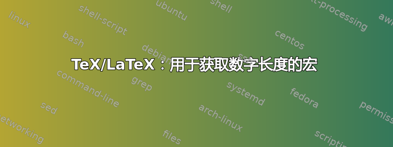 TeX/LaTeX：用于获取数字长度的宏