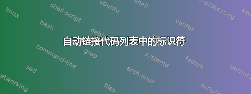 自动链接代码列表中的标识符