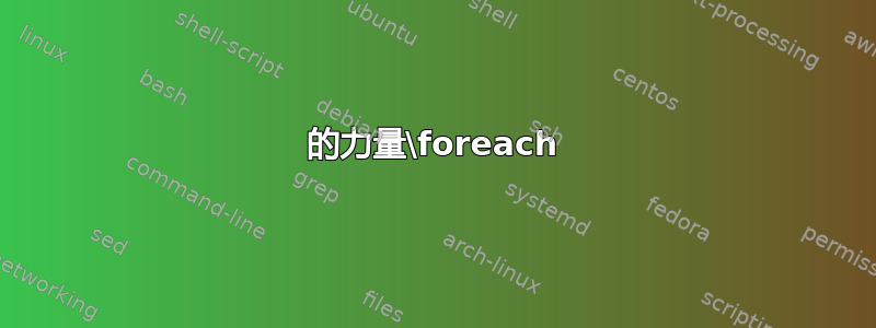 的力量\foreach