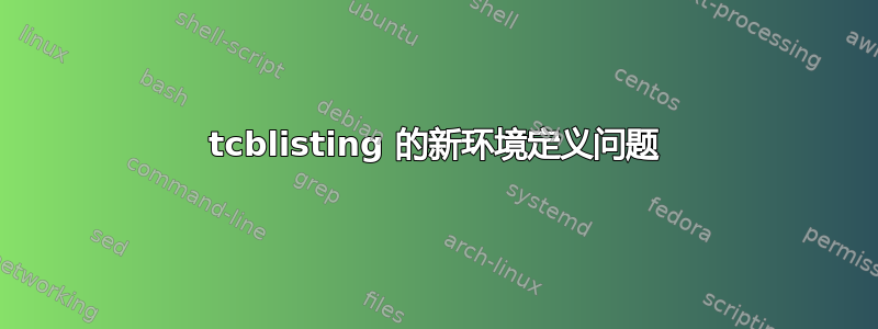 tcblisting 的新环境定义问题