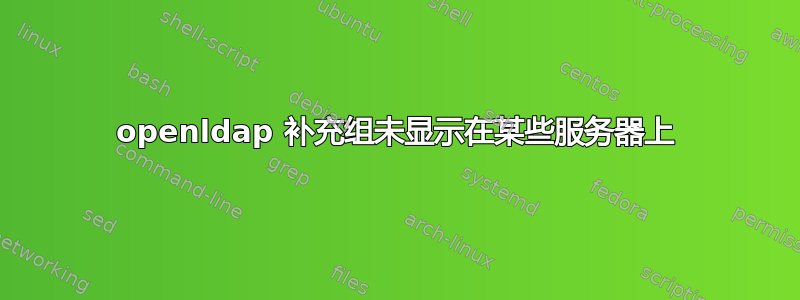 openldap 补充组未显示在某些服务器上