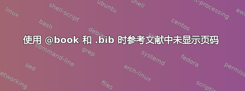 使用 @book 和 .bib 时参考文献中未显示页码