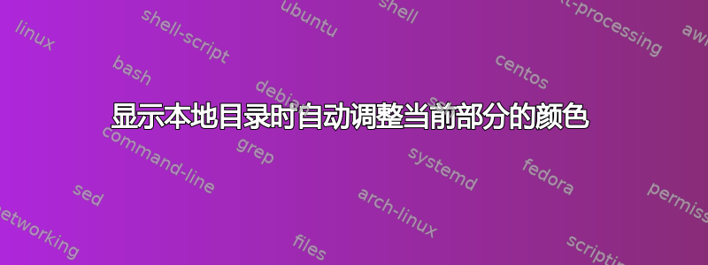 显示本地目录时自动调整当前部分的颜色