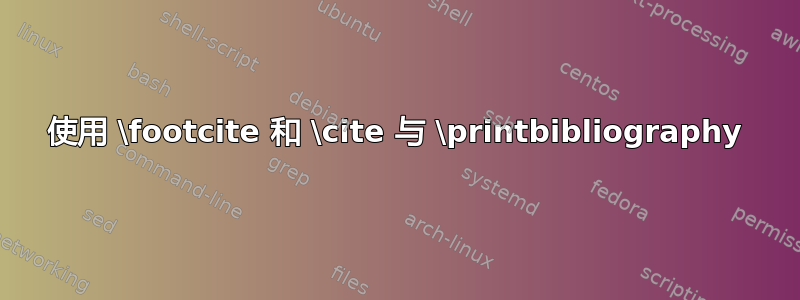 使用 \footcite 和 \cite 与 \printbibliography