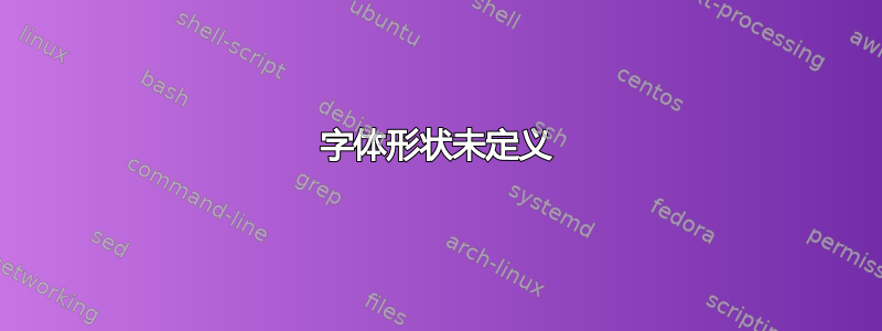 字体形状未定义