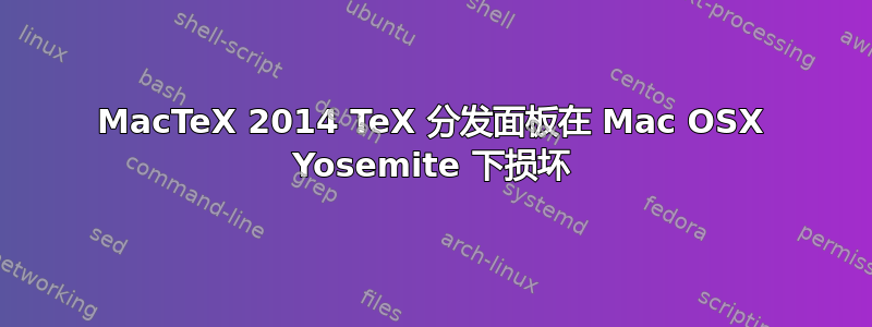 MacTeX 2014 TeX 分发面板在 Mac OSX Yosemite 下损坏