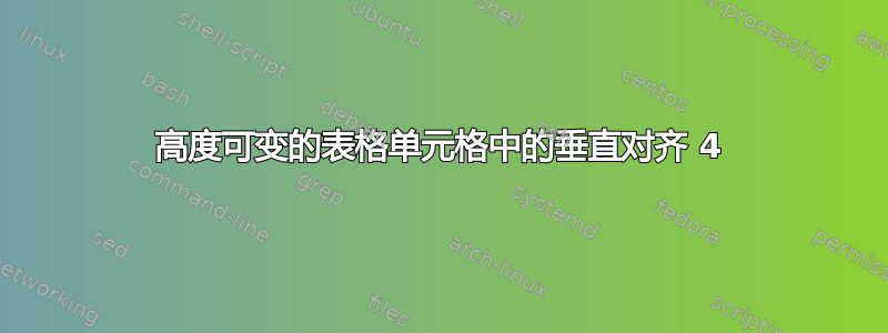 高度可变的表格单元格中的垂直对齐 4