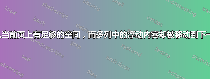 为什么当前页上有足够的空间，而多列中的浮动内容却被移动到下一页？