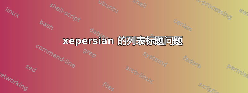 xepersian 的列表标题问题