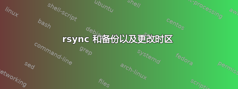 rsync 和备份以及更改时区