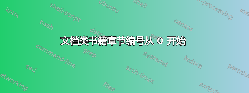 文档类书籍章节编号从 0 开始