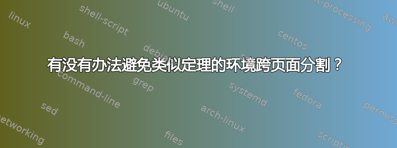 有没有办法避免类似定理的环境跨页面分割？