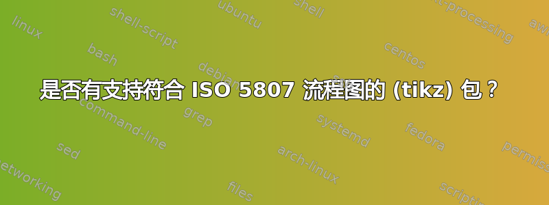 是否有支持符合 ISO 5807 流程图的 (tikz) 包？