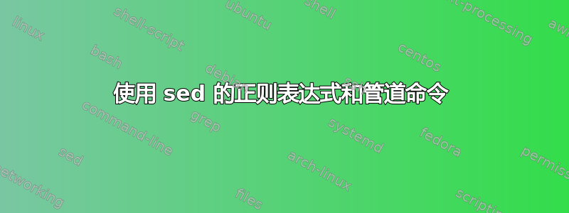 使用 sed 的正则表达式和管道命令