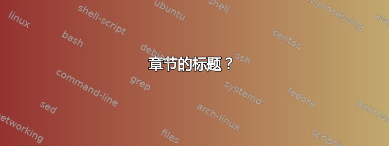 章节的标题？