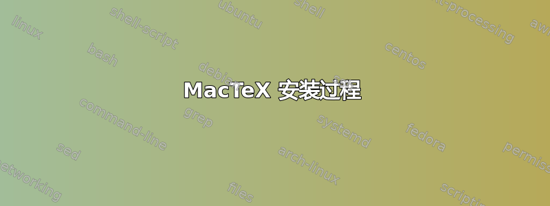 MacTeX 安装过程