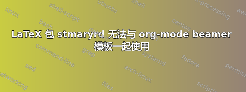 LaTeX 包 stmaryrd 无法与 org-mode beamer 模板一起使用