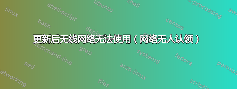 更新后无线网络无法使用（网络无人认领）