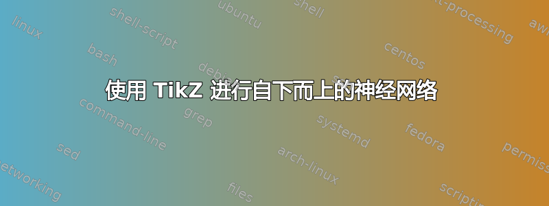 使用 TikZ 进行自下而上的神经网络