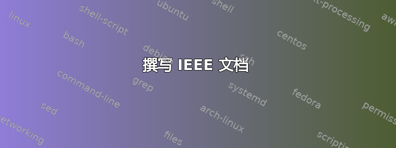 撰写 IEEE 文档